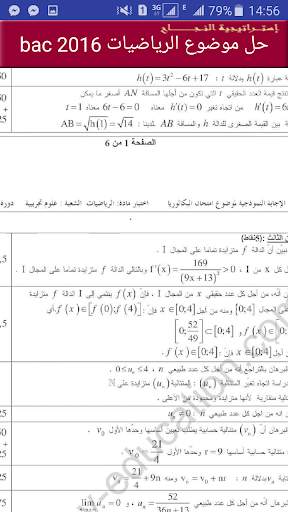 حوليات بكالوريا محلولة  رياضيات للأدبيين скриншот 4