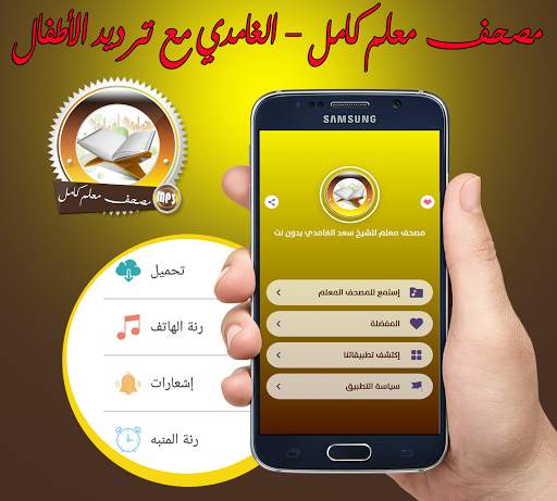 مصحف معلم كامل للشيخ سعد الغامدي بدونت скриншот 1