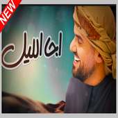 حسين الجسمي - اجا الليل - Hussain Al jassmi on 9Apps