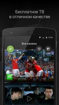 О! ТВ - Бесплатное ТВ он-лайн скриншот 1