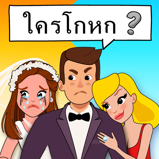Who is? ลับสมองประลองปัญญา icon