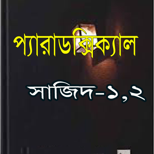 প্যারাডক্সিক্যাল সাজিদ-১,২ icon