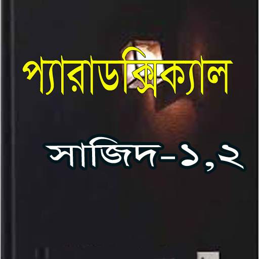 প্যারাডক্সিক্যাল সাজিদ-১,২ 1.2
