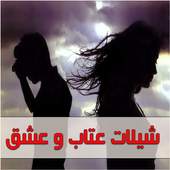 شيلات عتاب و عشق - بدون نت 1.1