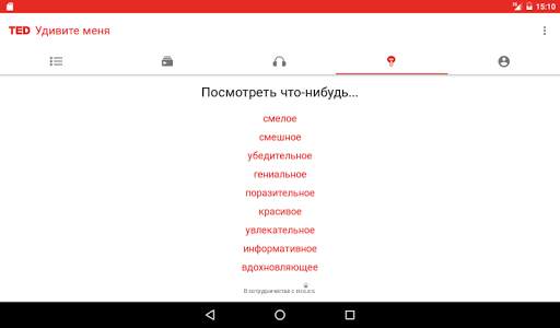 TED скриншот 10