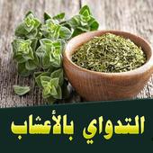 موسوعة شاملة للتداوي بالأعشاب بدون انترنت أيقونة