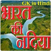 India's Rivers GK in Hindi - भारत की नदियां आइकन