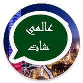 عالمي شات