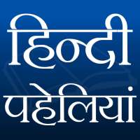 हिन्दी पहेलियाँ on 9Apps