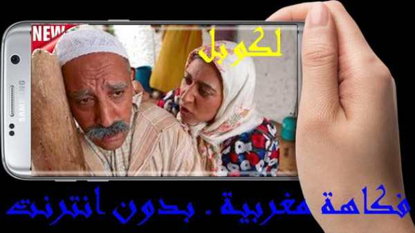 لكوبل ـ فكاهة مغربية ـ بدون انترنت 3 تصوير الشاشة