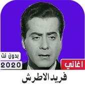 فريد الأطرش 2.0