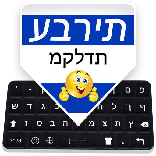 Hebrew Keyboard: Hebrew Language Typing Keyboard 1.0.4