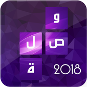 وصلة - الكلمات المتقاطعة 2018 أيقونة