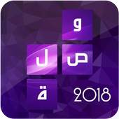 وصلة - الكلمات المتقاطعة 2018 3.1