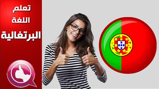 تعلم البرتغالية بالصوت скриншот 1