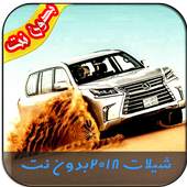 شيلات طرب بدون نت 5.0