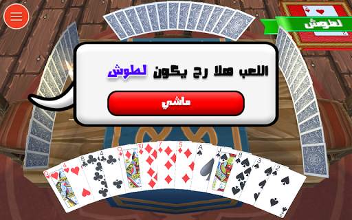3D Trix  لعبة ورقة الشدة - تركس screenshot 2
