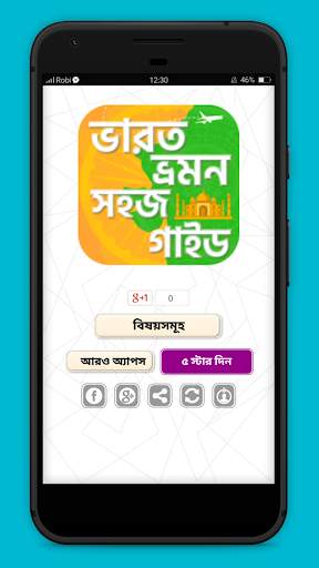 ভারত ভ্রমন গাইড India travel guide screenshot 1