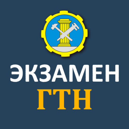 Билеты ГосТехНадзора 2023 icon
