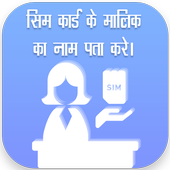 How to Know SIM Owner Details icon