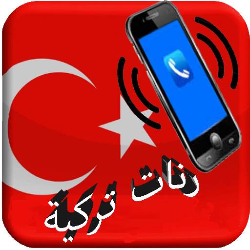 رنات تركية حزينة روعة بدون انترنت 4.0