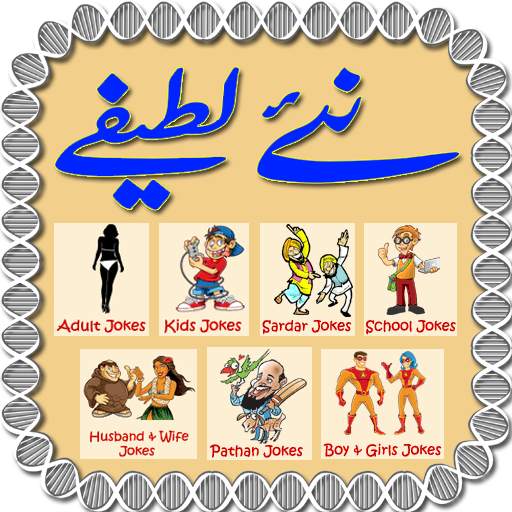 Urdu Jokes 2019 1.13
