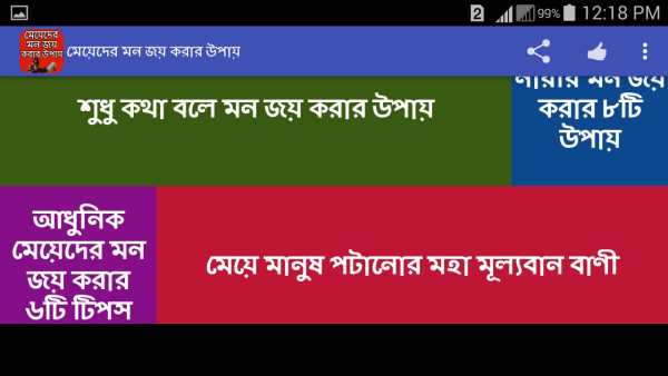 মেয়েদের মন জয় করার উপায় screenshot 7