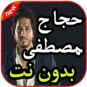 أغاني مصطفى حجاج on 9Apps