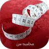 ikon محاسبه سن