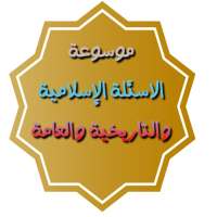 موسوعة الاسئله الاسلامية on 9Apps