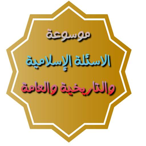 موسوعة الاسئله الاسلامية 1.1.4