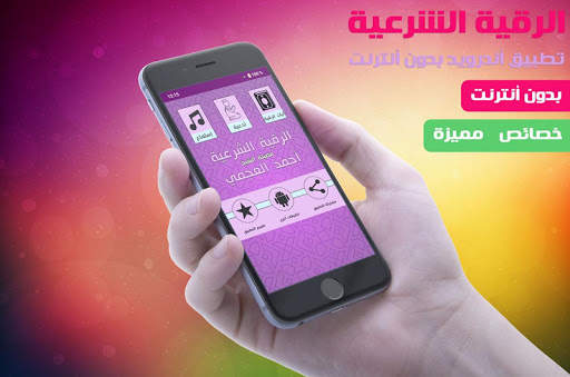Offline Ruqya by Ahmad Ajmi - rokia charia gratuit screenshot 8