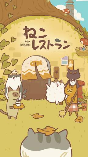 ねこレストラン screenshot 1