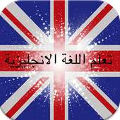 تعلم الانجليزية بالصوت on 9Apps