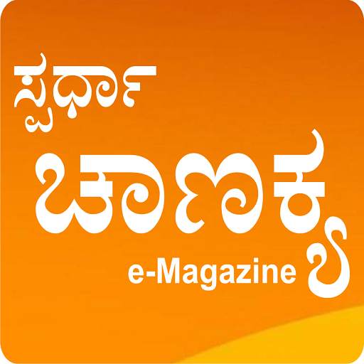 Spardha Chanakya e-Magazine App 2.1