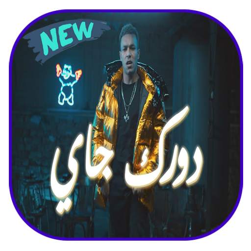 دورك جاي ويجز 2.5