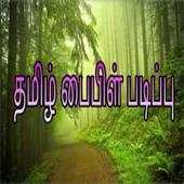 Tamil Bible Study 1.0