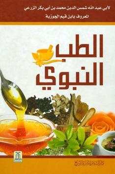 وصفات الطب النبوى بدون انترنت‎ 2 تصوير الشاشة