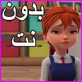 مدرسة البنات بدون نت 5.1