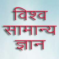 World GK विश्व सामान्य ज्ञान in Hindi on 9Apps