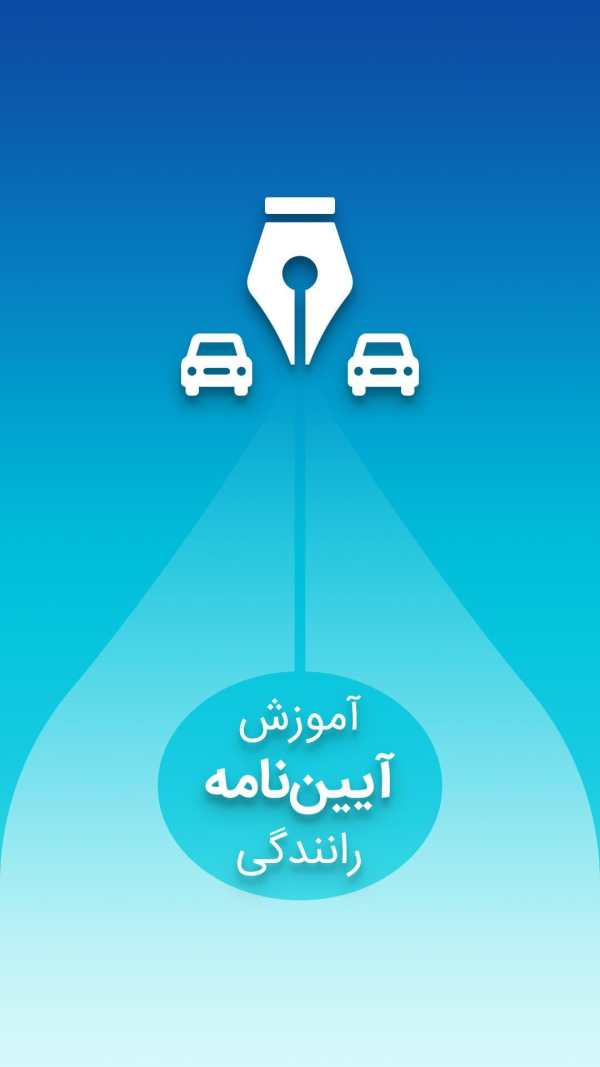 آزمون آیین نامه راهنمایی و رانندگی - کتاب نکات مهم screenshot 6