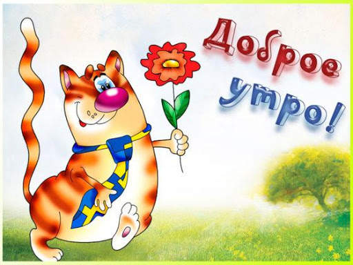 Доброе Утро Картинки screenshot 10