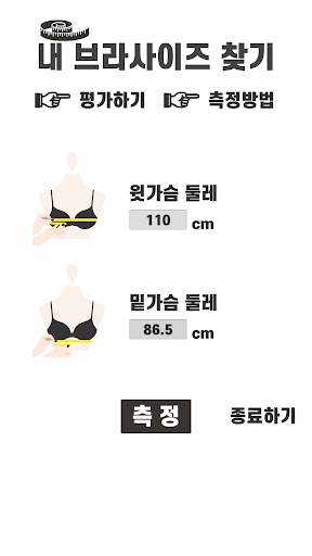 내브찾(내 브라사이즈 찾기) screenshot 1