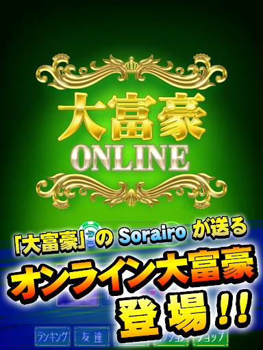 大富豪 Online screenshot 1