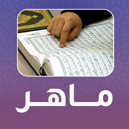 تطبيق ماهر- منظومة الإدارة 5.10.12