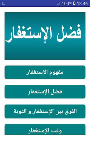 فضل الإستغفار screenshot 1