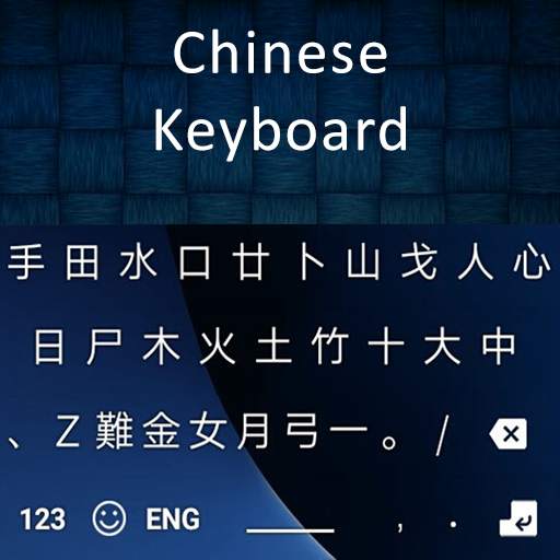 New Chinese Keyboard 2020 :Chinese Typing Keyboard 1.2