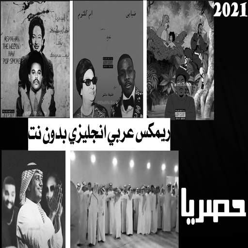 ريمكس عربي اجنبي 2021 بدون نت icon