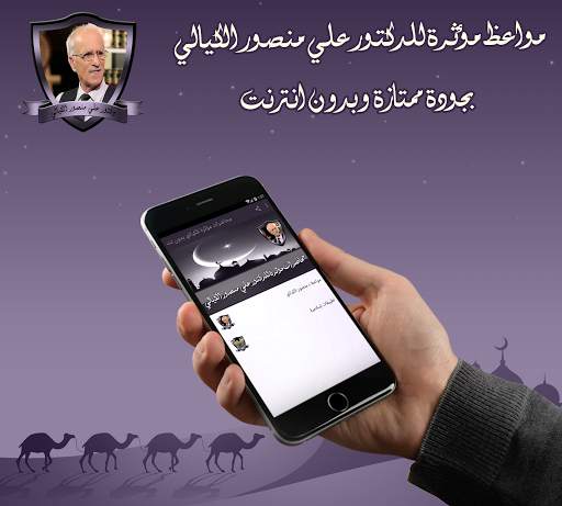 مواعظ مؤثرة للدكتور علي منصور الكيالي بدون نت screenshot 1