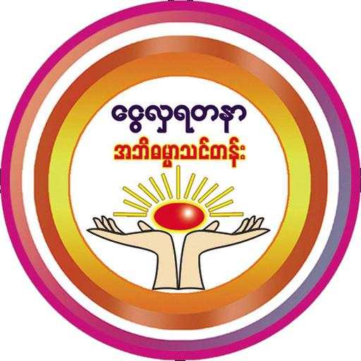 Ngwe Hla Yadanar 1.1